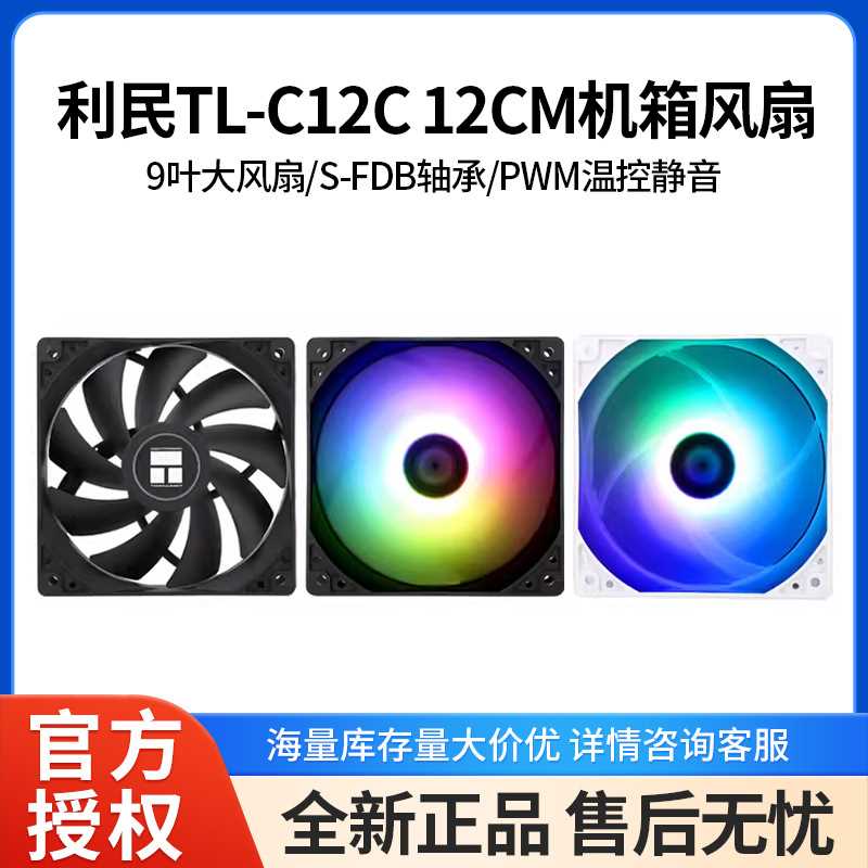 利民 TL-C12C 性能级风压扇 4PIN PWM接口 S-FDB轴承 1550转速