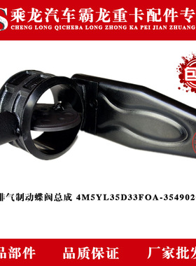 乘龙汽车霸龙重卡排气制动蝶阀总成 4M5YL35D33FOA-3549020