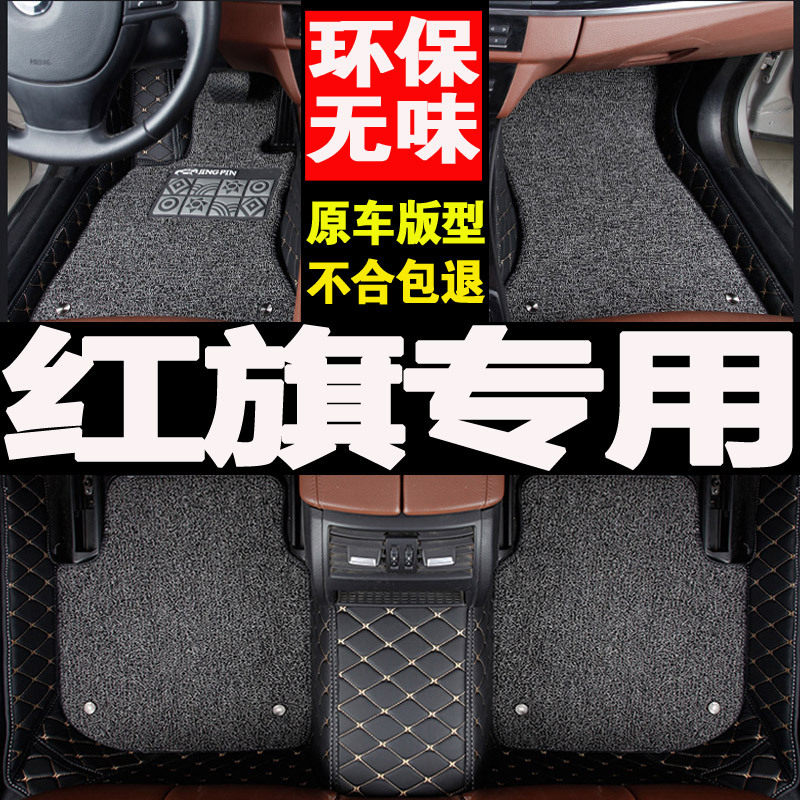 2018款一汽红旗H7全包围汽车脚垫专车专用18丝圈17防水16全覆盖大