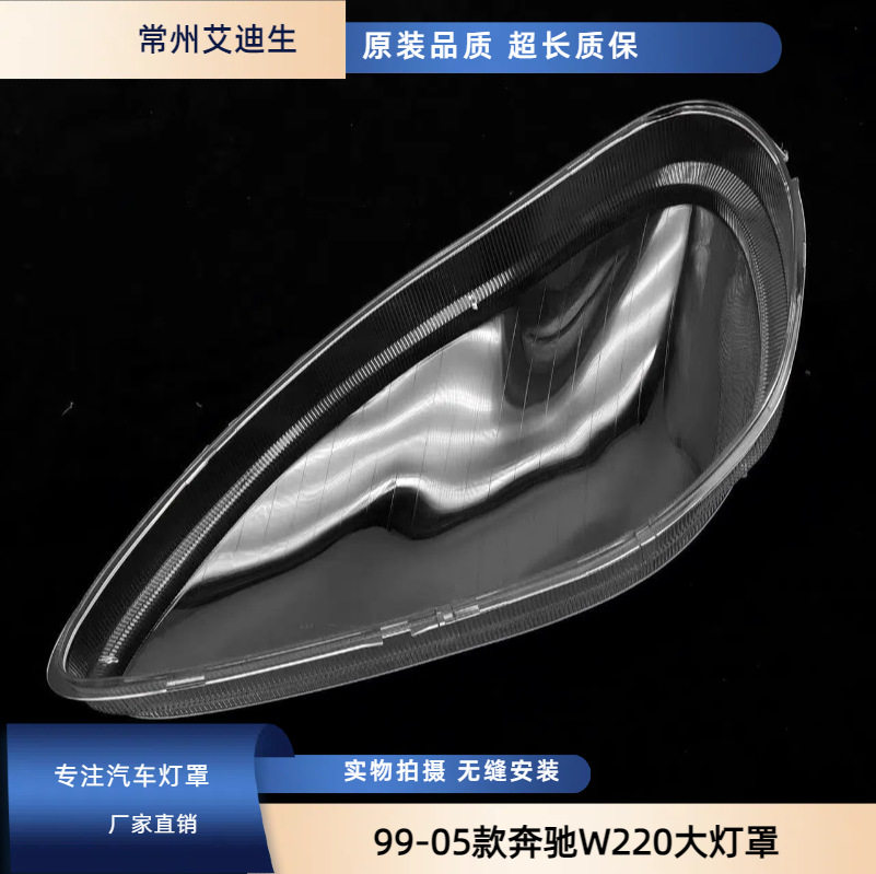 适用于奔驰W220大灯罩99-05款S级大灯罩奔驰S600 S500 S350灯罩