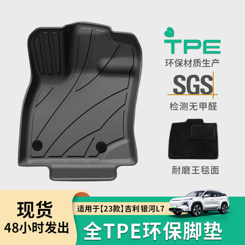适用于23款吉利银河L7全环保汽车专用脚垫TPE材质后备箱改装饰