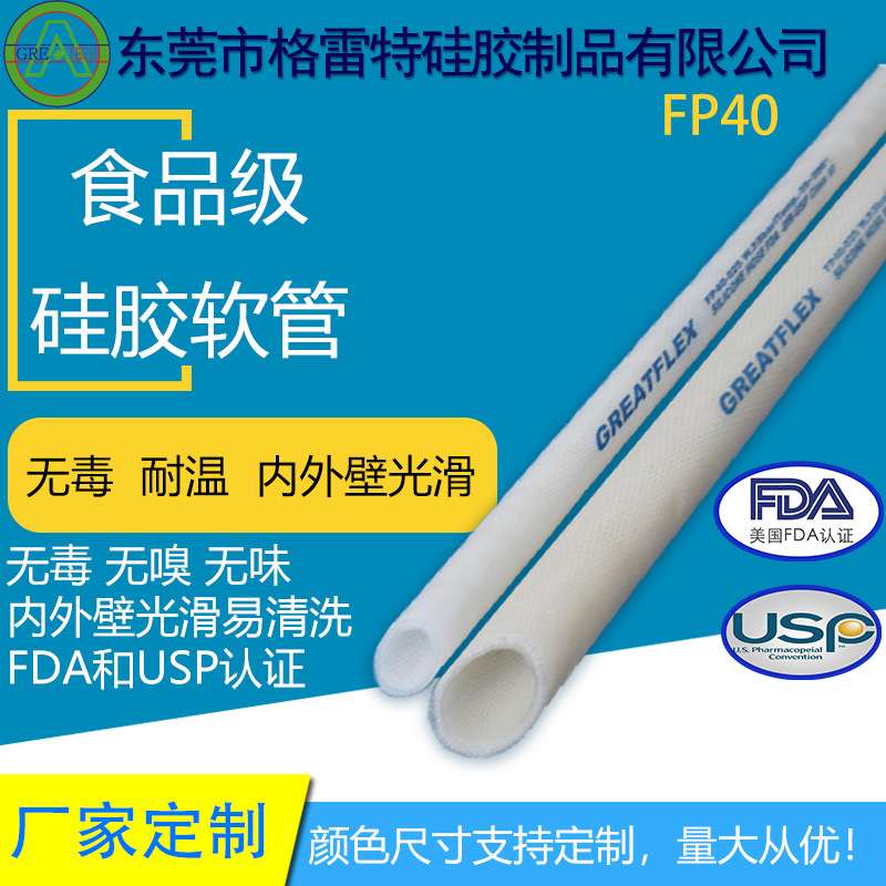 GREATFLEX卫生级白色硅胶软管夹布夹线硅胶管FP40