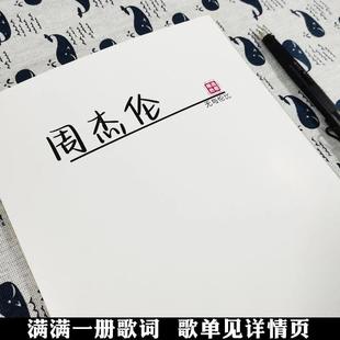 周杰伦歌词本字帖专辑周边同款小清新玫瑰体鲸落体钢笔临摹练字帖