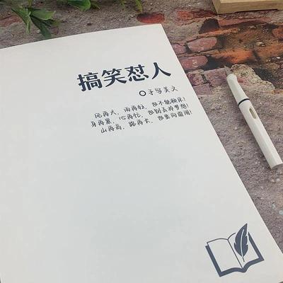 搞笑怼人神句字帖不带脏字金句文案幽默诙谐楷书行楷鲸落体练字帖