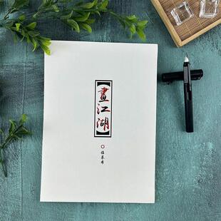 画江湖周边练字帖不良人经典语录歌词楷书行书行楷初高中男女学生