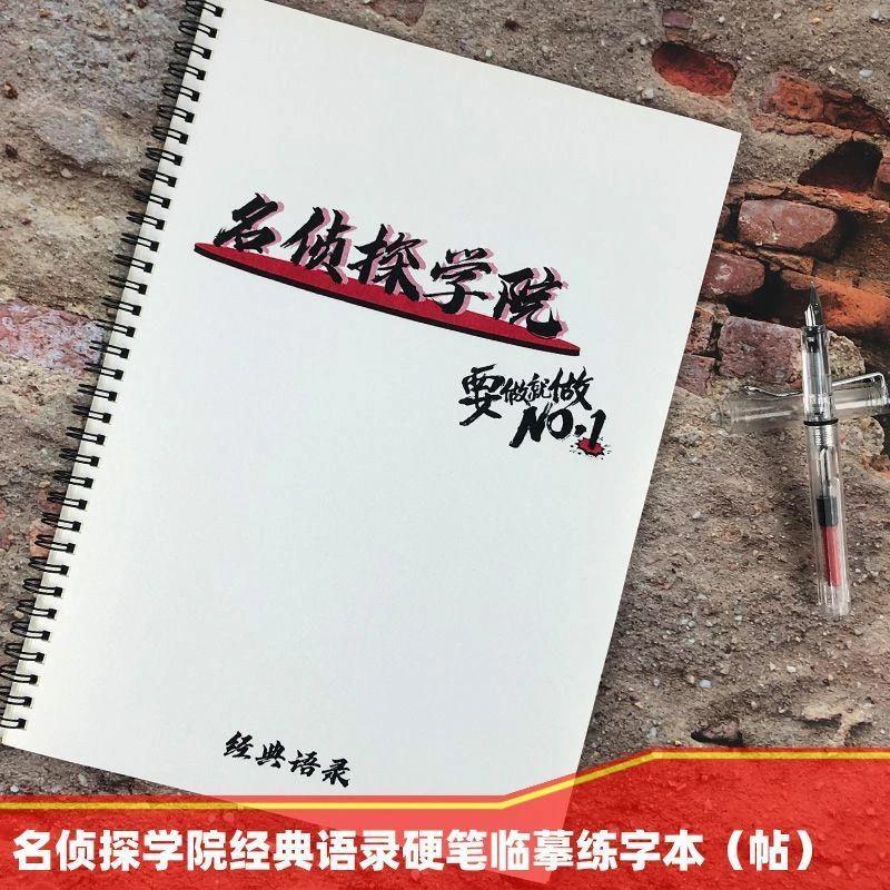 名侦探学院经典语录奶酪体鲸落体玫瑰体初高中男女学生硬笔练字帖