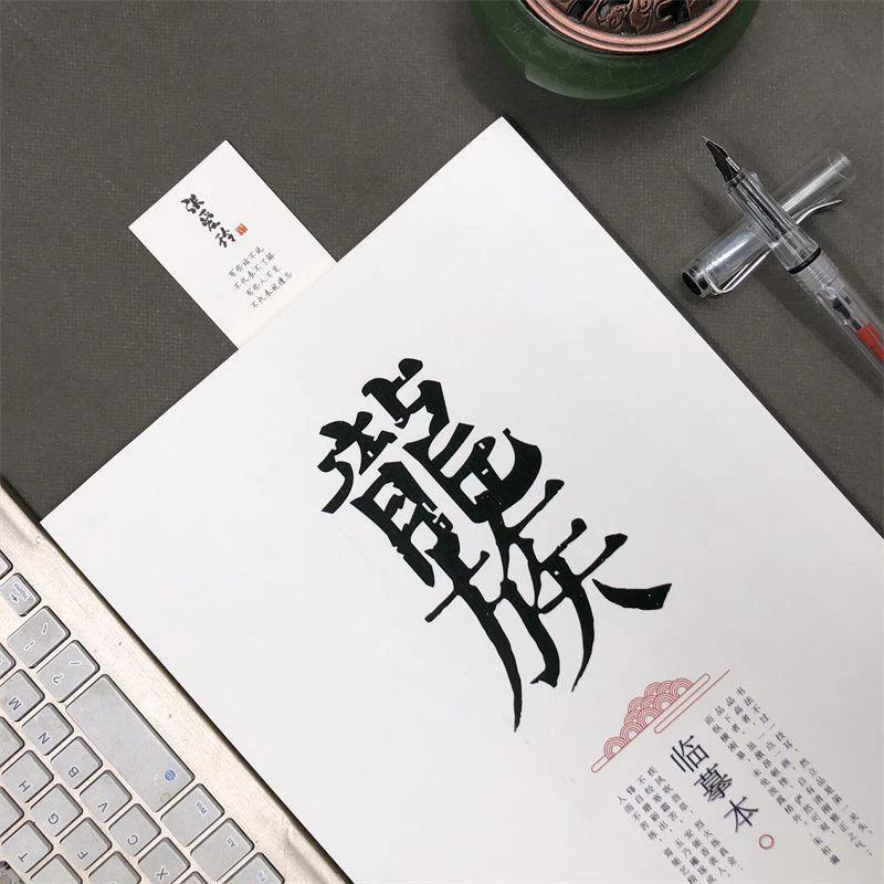 龙族经典语录字帖玫瑰体鲸落体奶酪体高中生初中生行楷书钢笔字帖