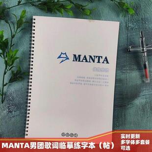 MANTA偶像男团周边歌词本奶酪体鲸落体玫瑰体初高中学生硬笔字帖