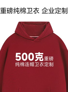 红色卫衣定制工作服印logo重磅500克纯棉连帽外套企业团体服秋冬