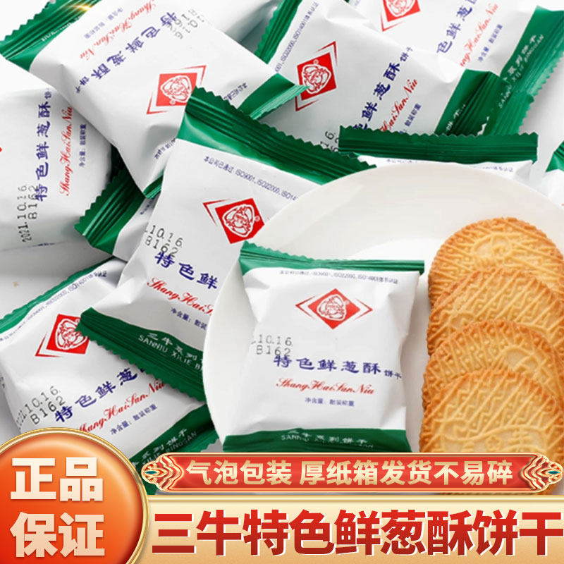 官方推荐上海三牛饼干 干特色鲜葱酥香葱万年青饼干 干椒盐酥零食