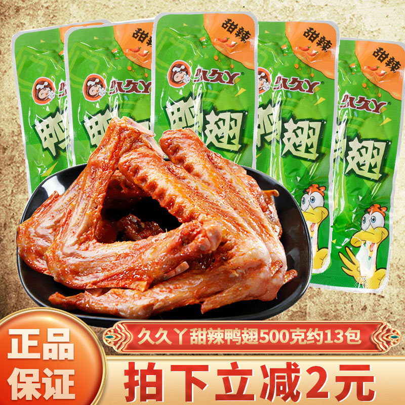 久久丫甜辣鸭翅5斤鸭翅膀卤味鸭肉类熟食上班解馋小吃休闲零食