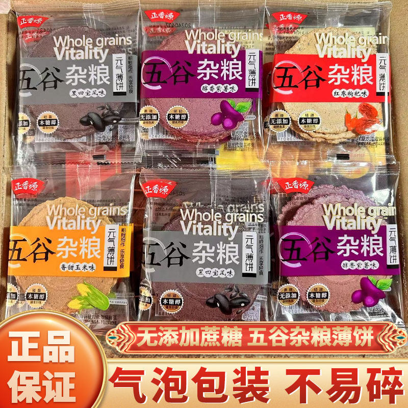 正香源五谷杂粮薄饼500g紫薯香脆粗粮饼干无蔗糖代餐煎饼休闲零食