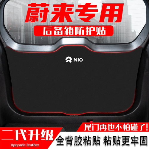 适用蔚来EC7汽车后备箱s防踢垫ES7尾门防护垫尾箱贴改装饰用品配