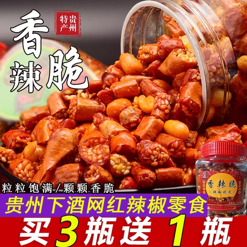 贵州香辣脆花生脆皮辣椒酥买3送1