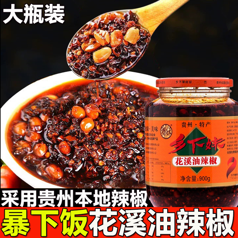 贵州特产拌饭拌粉拌面香辣酱 乡下妹辣椒酱辣子鸡花溪油辣椒大瓶