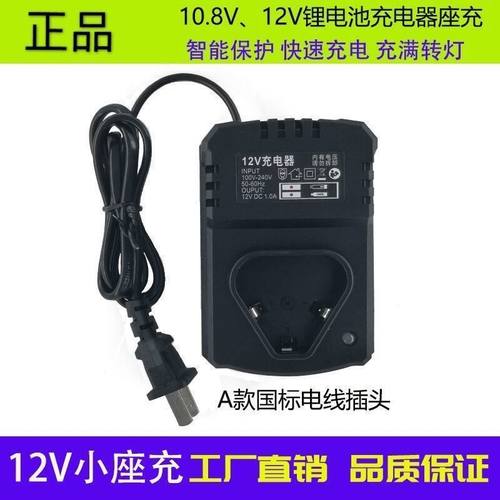 12V锂电池充电器10.8V电动扳手座充电角磨机电锤钻非原12.6v座充
