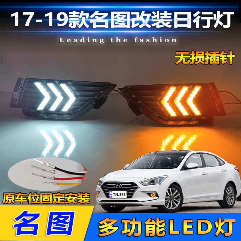 适用于17-19款现代名图改装日行灯专用日间行车灯LED转向灯前