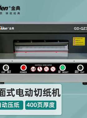 金典(Golden)GD-QZ330 台式桌面切纸机 电动裁纸机 切纸刀