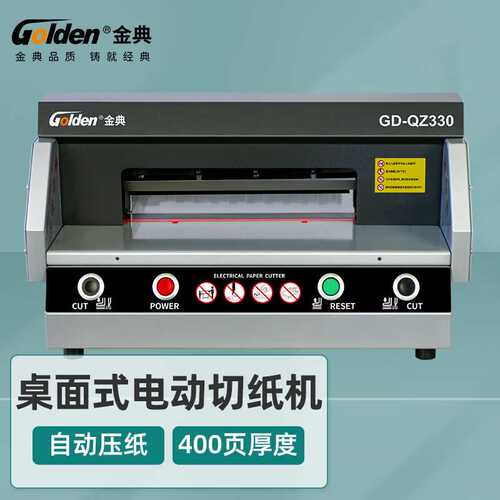 金典(Golden)GD-QZ330 台式桌面切纸机 电动裁纸机 切纸刀