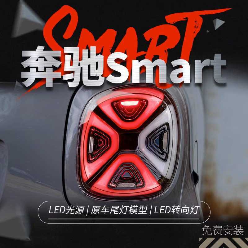 适用于15-19款奔驰Smart尾灯总成斯玛特改装EQ款LED日
