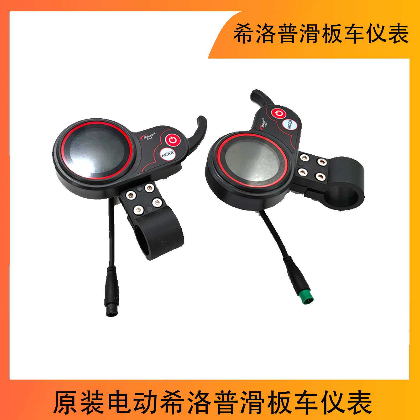 电动希洛普滑板车仪表 加速器控制器电源开关 油门手把改装配件