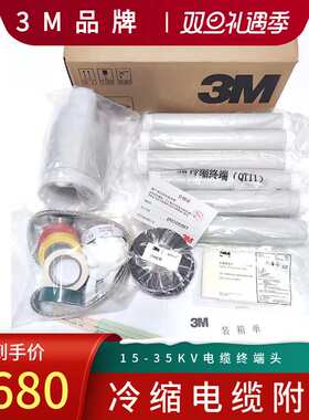 3M冷缩电缆终端头 15KV三芯加强防水型冷缩中间接头QS1000-I-W