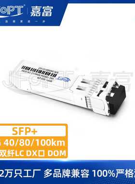 10G SFP+单模超长距光收发器1550nm 40-100km DOM LC双工厂家定制