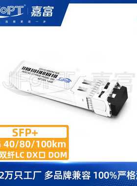 10G SFP+单模超长距光收发器1550nm 40-100km DOM LC双工厂家定制