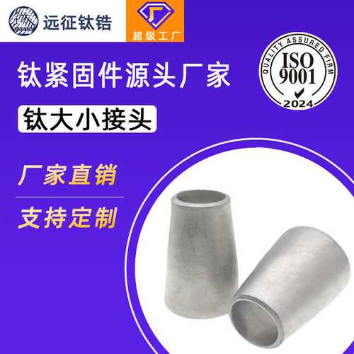 钛合金TA2变径大小头冲压焊接工业管道同心异径大小接头Φ32-159