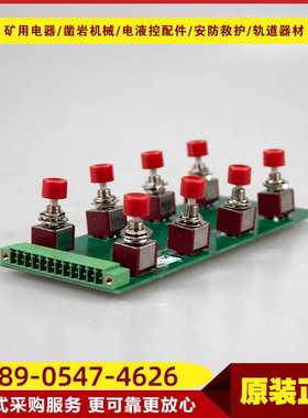 按钮总成QJZ-SW-Ver4 山西际安原厂矿用本安型开关起动器按钮板