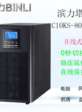 滨力ups不间断电源C10KS机房ups电源稳压网络服务器不间断电源