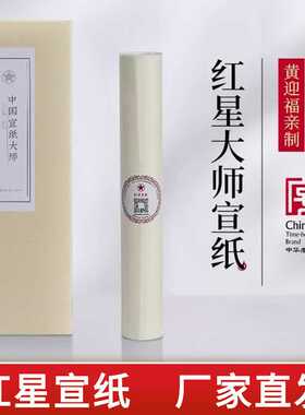 红星宣纸厂家大师宣纸书法专用黄迎福领衔制作书法绘画礼盒生宣纸