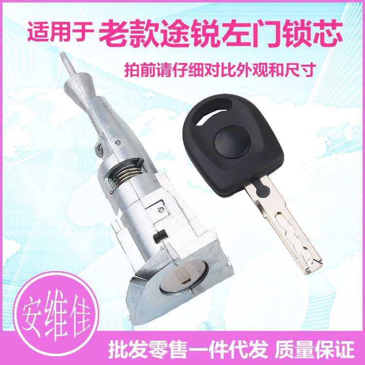 适用于大众老款途锐左前门锁芯驾驶门锁芯锁芯汽车替换门锁芯总成,机械设备,其他机械设备,淘宝优惠券,粉丝福利购,淘宝优惠卷