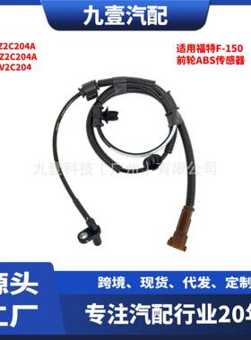 适用福特F-150前轮ABS传感器FL3Z2C204A HL3Z2C204A HL3V2C204