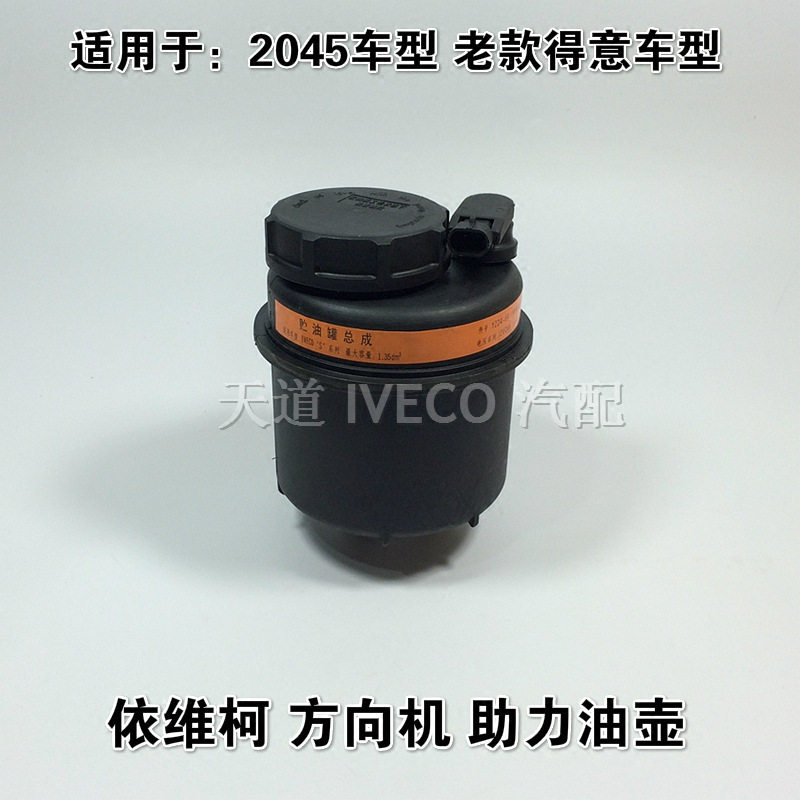 南京依维柯方向机油壶助力油壶军车2045老款得意液压油壶助力