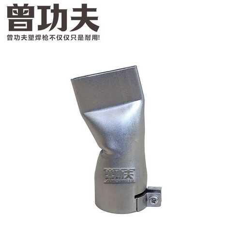 45MM宽扁嘴4.5CM焊接头曾功夫2000W焊枪用内径35MM防水膜卷材篷布