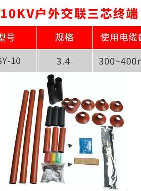 热缩电缆附件10KV三芯户外热缩终端头WSY-10/3.4(适用300-400平方