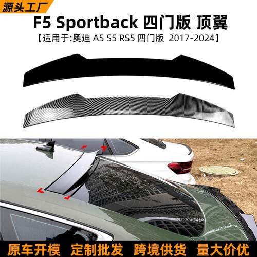 适用奥迪A5 S5 RS5 F5 Sportback 2017-2024顶翼尾翼扰流板改装