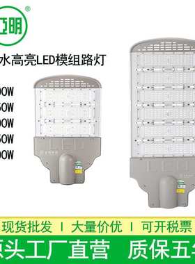 亚明led模组路灯户外防水高亮大功率150W200W250W300W模组路灯头