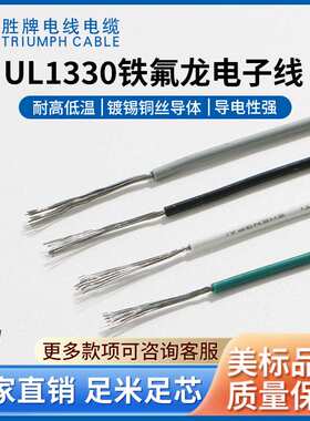 胜牌直销1330-1331-26AWG电子线 200°C绝缘电热线耐压特氟龙电子