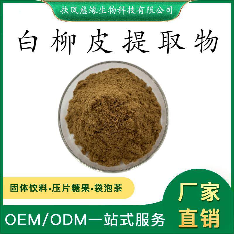 白柳皮提取物10:1/20:1 水溶性白柳皮粉 工厂直销 水杨甙/水杨苷