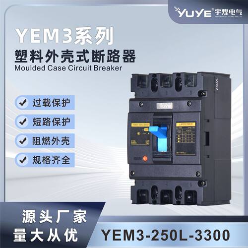 宇煌电气YEM3系列63A-800A塑料外壳式断路器