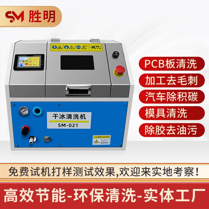 干冰清洗机工业模具去污渍汽车积碳清洗设备PCBA电路板去毛刺机