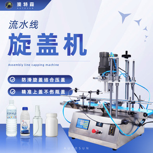 全自动旋盖机矿泉水流水线瓶农瓶塑料瓶锁盖机喷雾瓶搓盖机