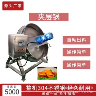 照烧酱汁甜面酱搅拌夹层锅卤煮锅制作炒菜机火锅底料搅拌炒锅