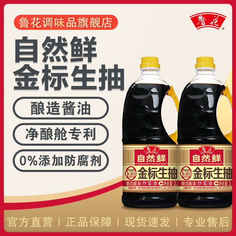 鲁花特级金标生抽1L*2榨取头道原汁炒菜凉拌家用 厨房调料调味品