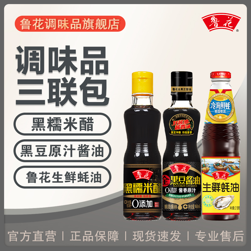 鲁花调味品三联包酱油、醋、蚝油