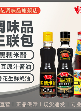 鲁花三联包组合装（160ml黑豆原汁+160ml黑醋+218g生鲜蚝油）*1