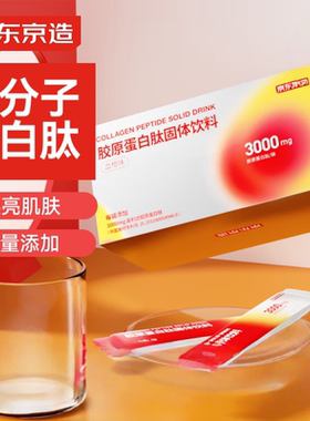 京东京造3000mg胶原蛋白肽粉30包复合血橙粉含vc德国原料