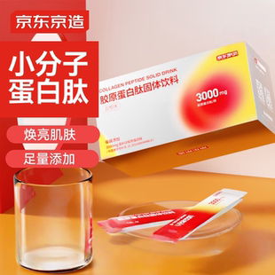 京东京造3000mg胶原蛋白肽粉30包复合血橙粉含vc德国原料